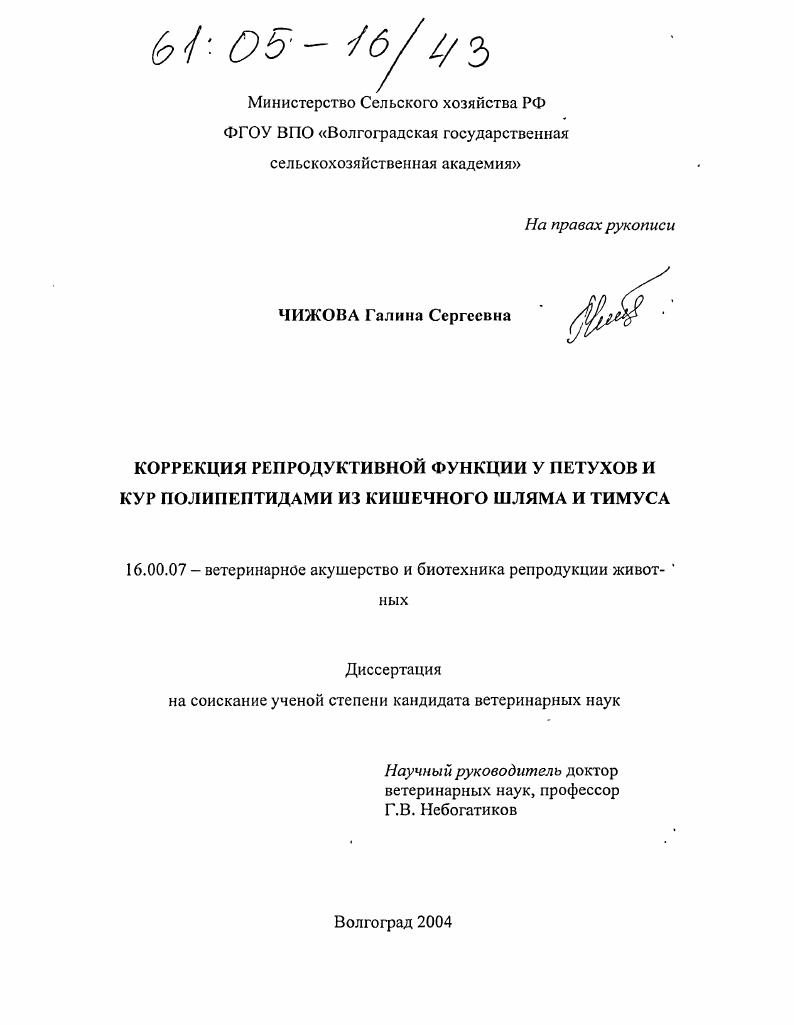 Коррекция репродуктивной функции у петухов и кур полипептидами из кишечного шляма и тимуса