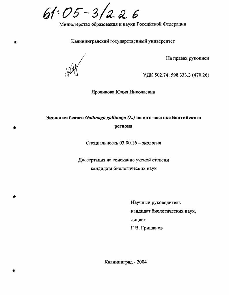 Экология бекаса Gallinago gallinago (L.) на юго-востоке Балтийского региона