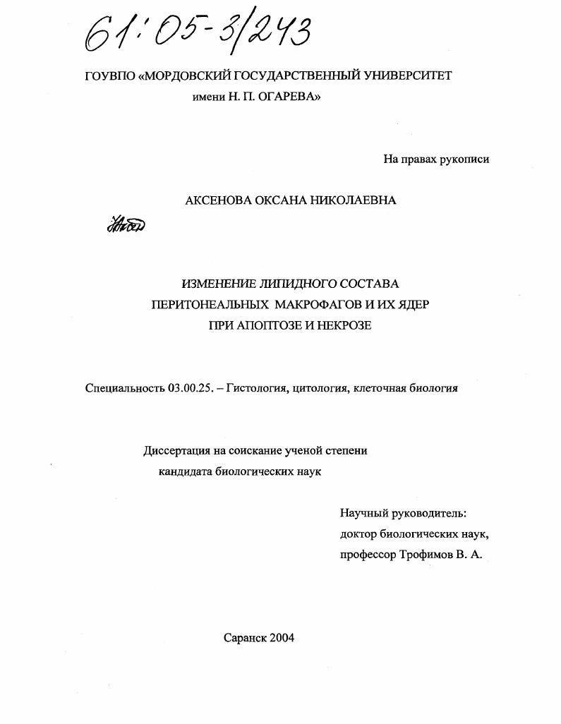 Изменение липидного состава перитонеальных макрофагов и их ядер при апоптозе и некрозе