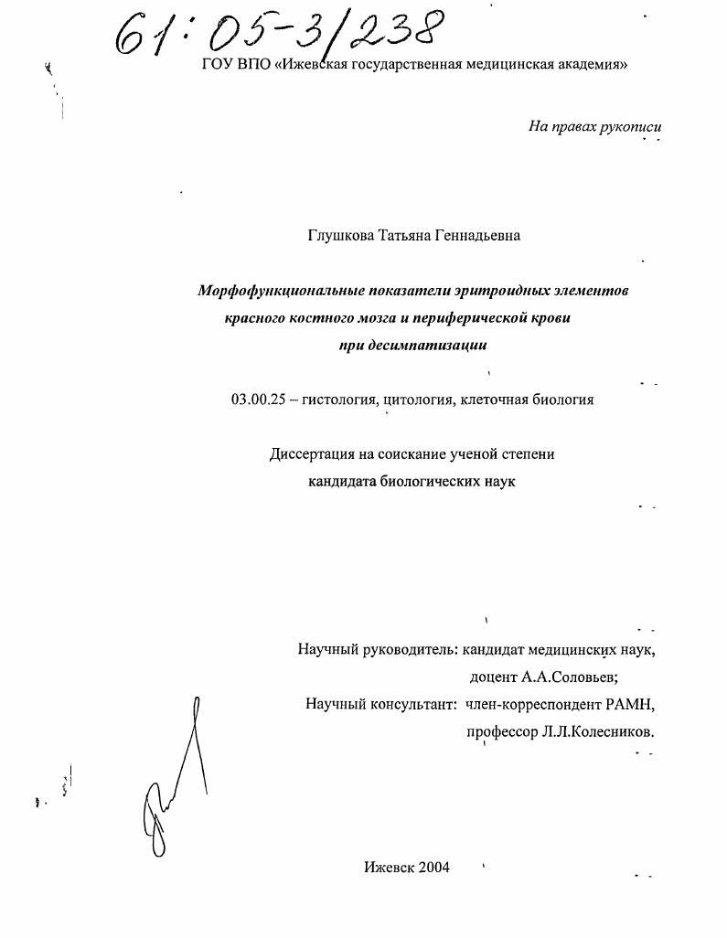 скачать диссертацию Морфофункциональные показатели эритроидных элементов красного костного мозга и периферической крови при десимпатизации Морфофункциональные показатели эритроидных элементов красного костного мозга и периферической крови при десимпатизации