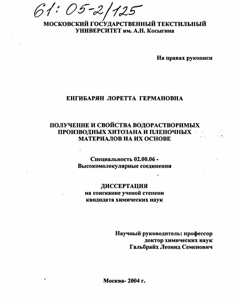 Получение и свойства водорастворимых производных хитозана и пленочных материалов на их основе