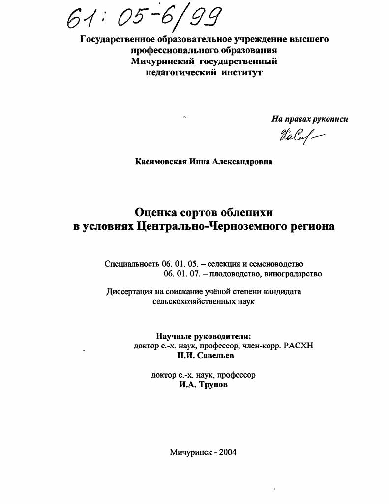 скачать диссертацию Оценка сортов облепихи в условиях Центрально-Черноземного региона Оценка сортов облепихи в условиях Центрально-Черноземного региона