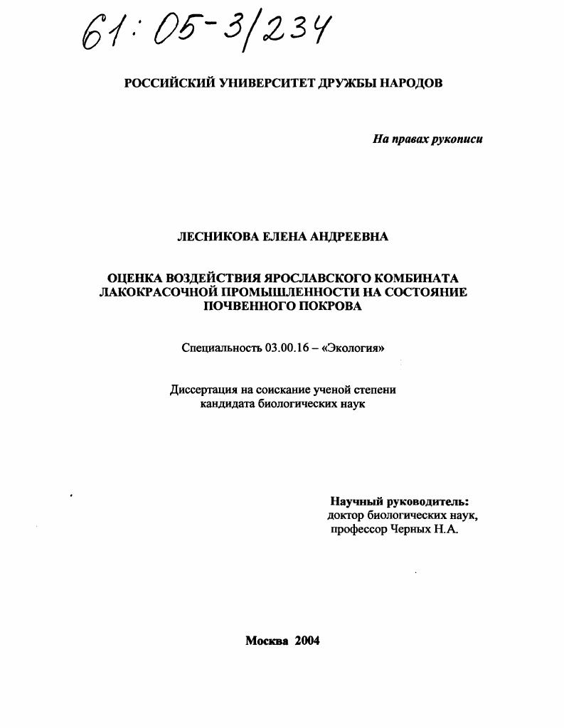 Оценка воздействия Ярославского комбината лакокрасочной промышленности на состояние почвенного покрова