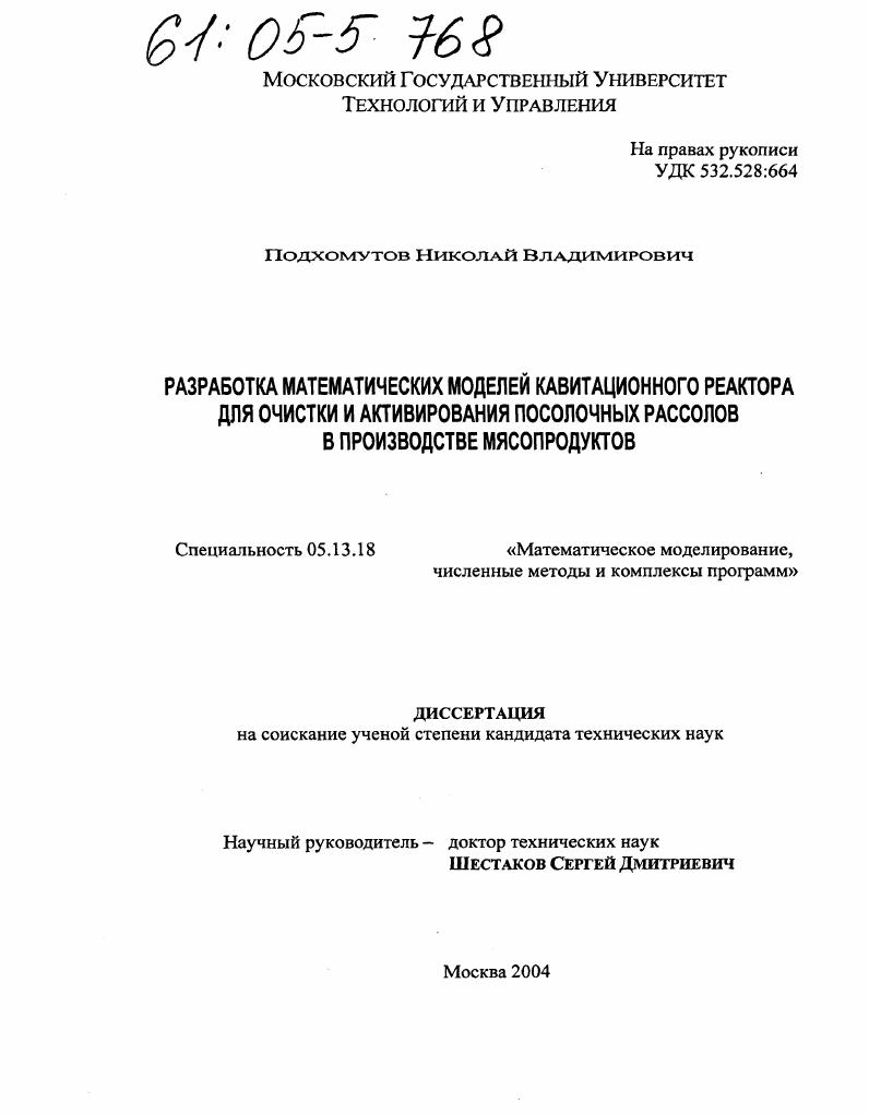Разработка математических моделей кавитационного реактора для очистки и активирования посолочных рассолов в производстве мясопродуктов