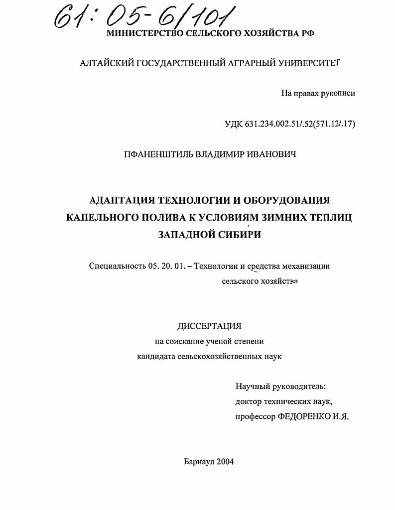 Адаптация технологии и оборудования капельного полива к условиям зимних теплиц Западной Сибири