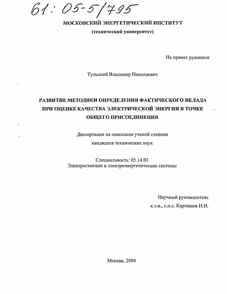 Развитие методики определения фактического вклада при оценке качества электрической энергии в точке общего присоединения
