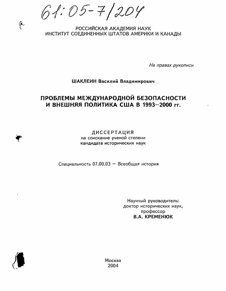 Проблемы международной безопасности и внешняя политика США в 1993-2000 гг.