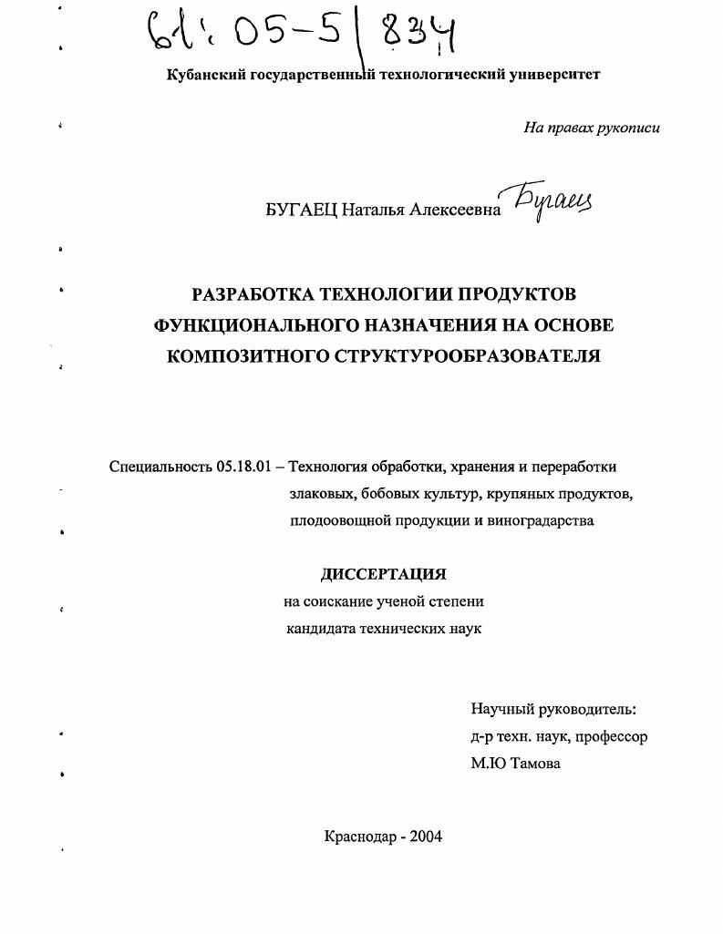 Разработка технологии продуктов функционального назначения на основе композитного структурообразователя