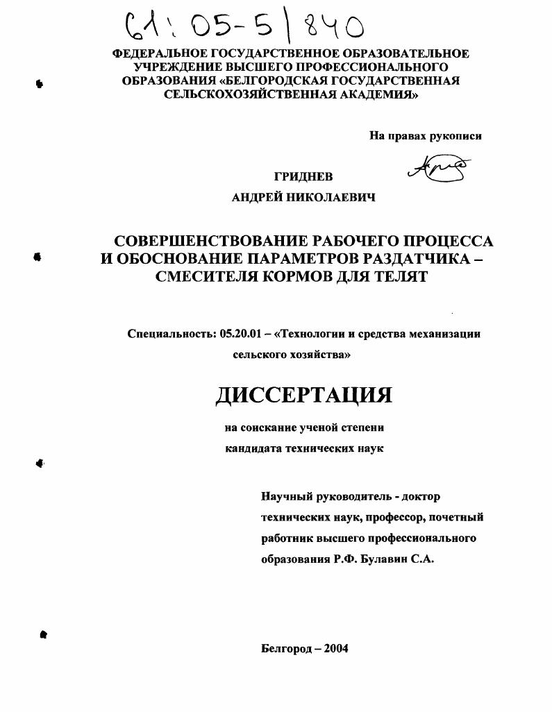 Совершенствование рабочего процесса и обоснование параметров раздатчика - смесителя кормов для телят