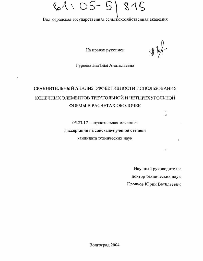 Сравнительный анализ эффективности использования конечных элементов треугольной и четырехугольной формы в расчетах оболочек