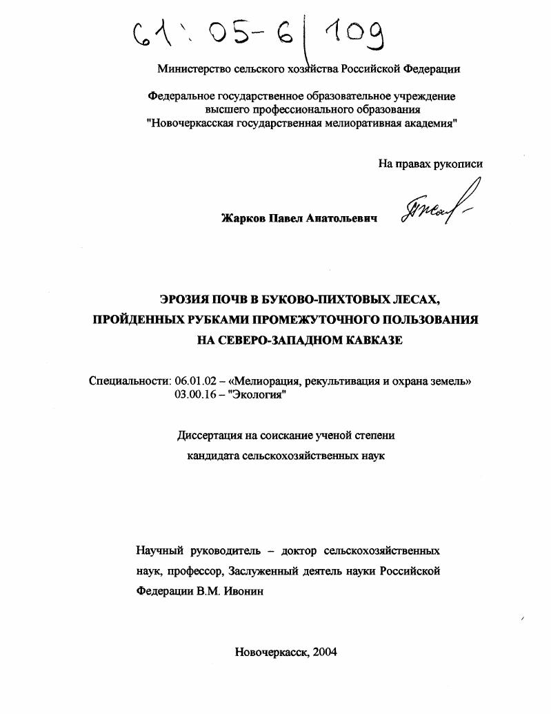 Эрозия почв в буково-пихтовых лесах, пройденных рубками промежуточного пользования на Северо-Западном Кавказе