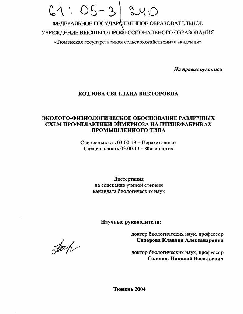 Эколого-физиологическое обоснование различных схем профилактики эймериоза на птицефабриках промышленного типа