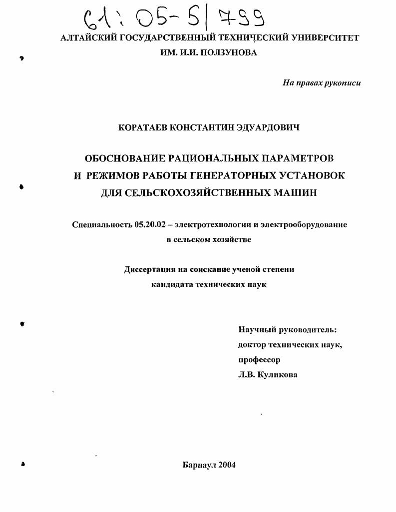 Обоснование рациональных параметров и режимов работы генераторных установок для сельскохозяйственных машин