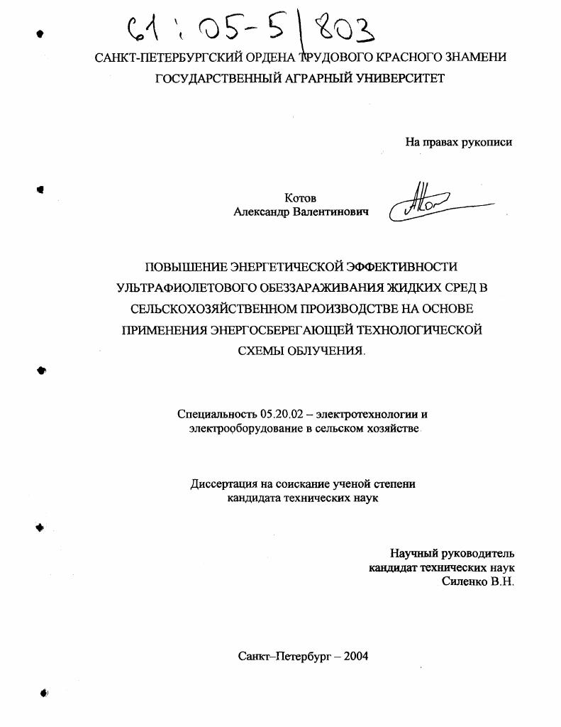 Повышение энергетической эффективности ультрафиолетового обеззараживания жидких сред в сельскохозяйственном производстве на основе применения энергосберегающей технологической схемы облучения