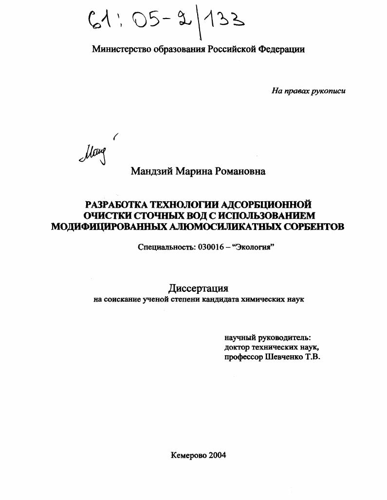 Разработка технологии адсорбционной очистки сточных вод с использованием модифицированных алюмосиликатных сорбентов