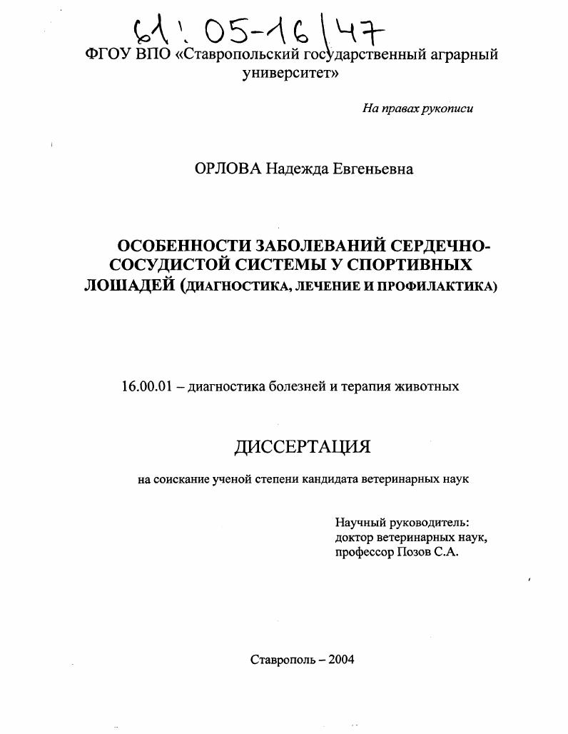 скачать диссертацию Особенности заболеваний сердечно-сосудистой системы у спортивных лошадей : Диагностика, лечение и профилактика Особенности заболеваний сердечно-сосудистой системы у спортивных лошадей : Диагностика, лечение и профилактика