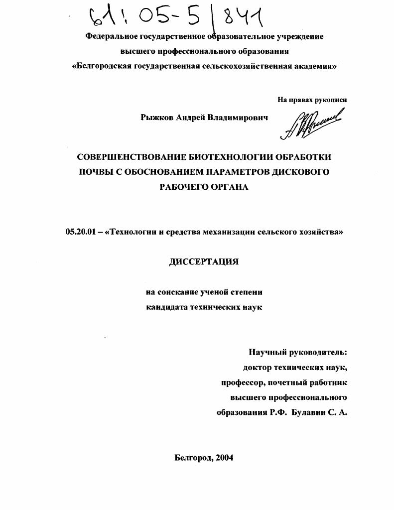 скачать диссертацию Совершенствование биотехнологии обработки почвы с обоснованием параметров дискового рабочего органа Совершенствование биотехнологии обработки почвы с обоснованием параметров дискового рабочего органа