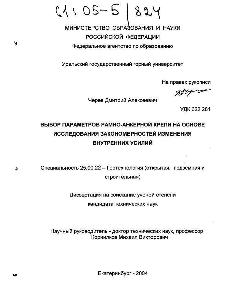 скачать диссертацию Выбор параметров рамно-анкерной крепи на основе исследования закономерностей изменения внутренних усилий Выбор параметров рамно-анкерной крепи на основе исследования закономерностей изменения внутренних усилий