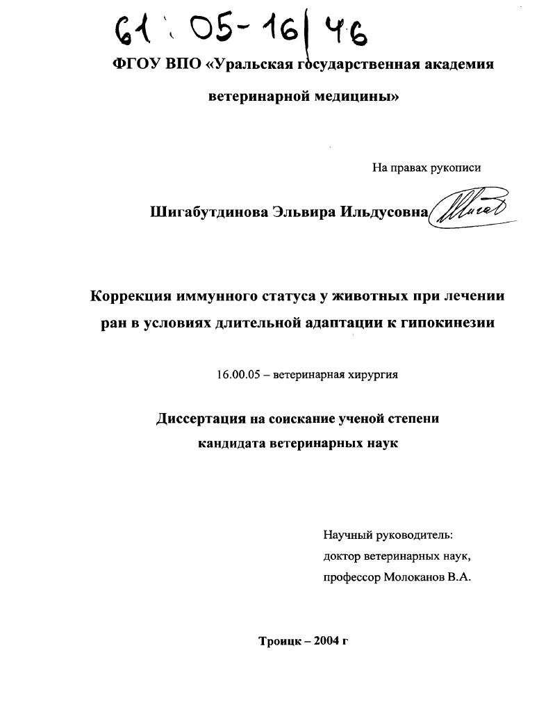 Коррекция иммунного статуса у животных при лечении ран в условиях длительной адаптации к гипокинезии