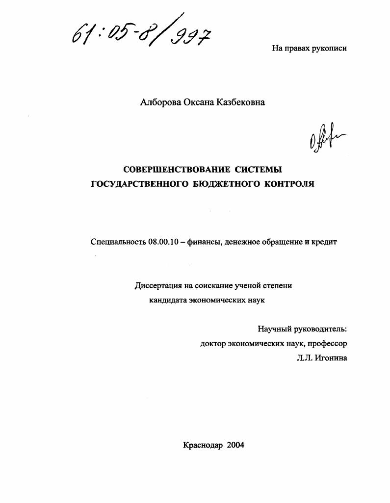 Совершенствование системы государственного бюджетного контроля