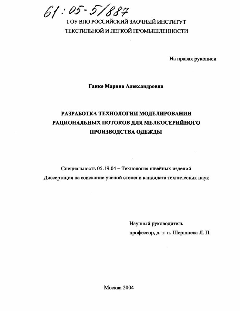Разработка технологии моделирования рациональных потоков для мелкосерийного производства одежды