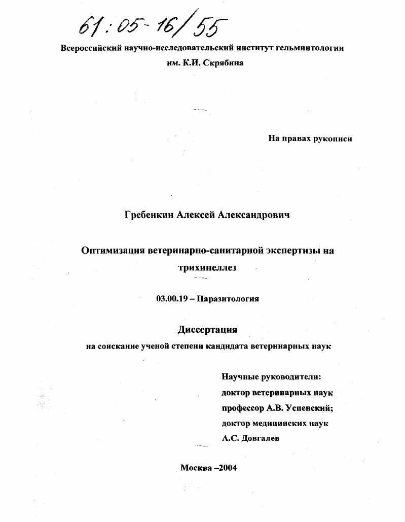 скачать диссертацию Оптимизация ветеринарно-санитарной экспертизы на трихинеллез Оптимизация ветеринарно-санитарной экспертизы на трихинеллез