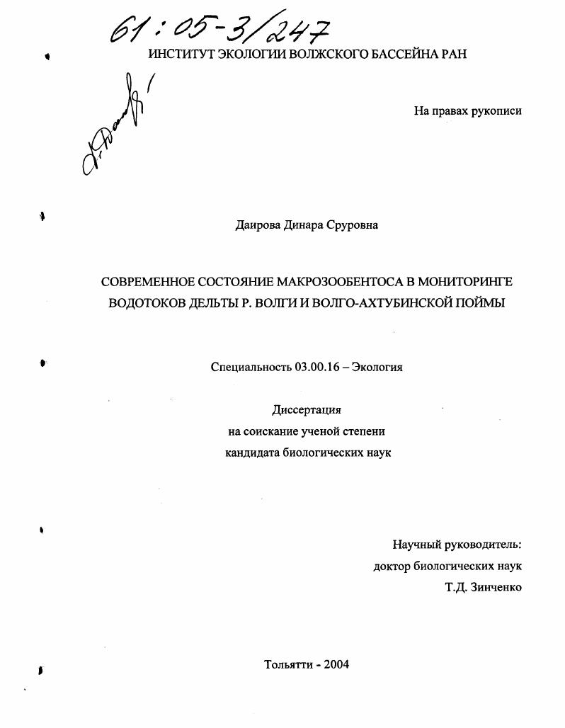 Современное состояние макрозообентоса в мониторинге водотоков дельты р. Волги и Волго-Ахтубинской поймы