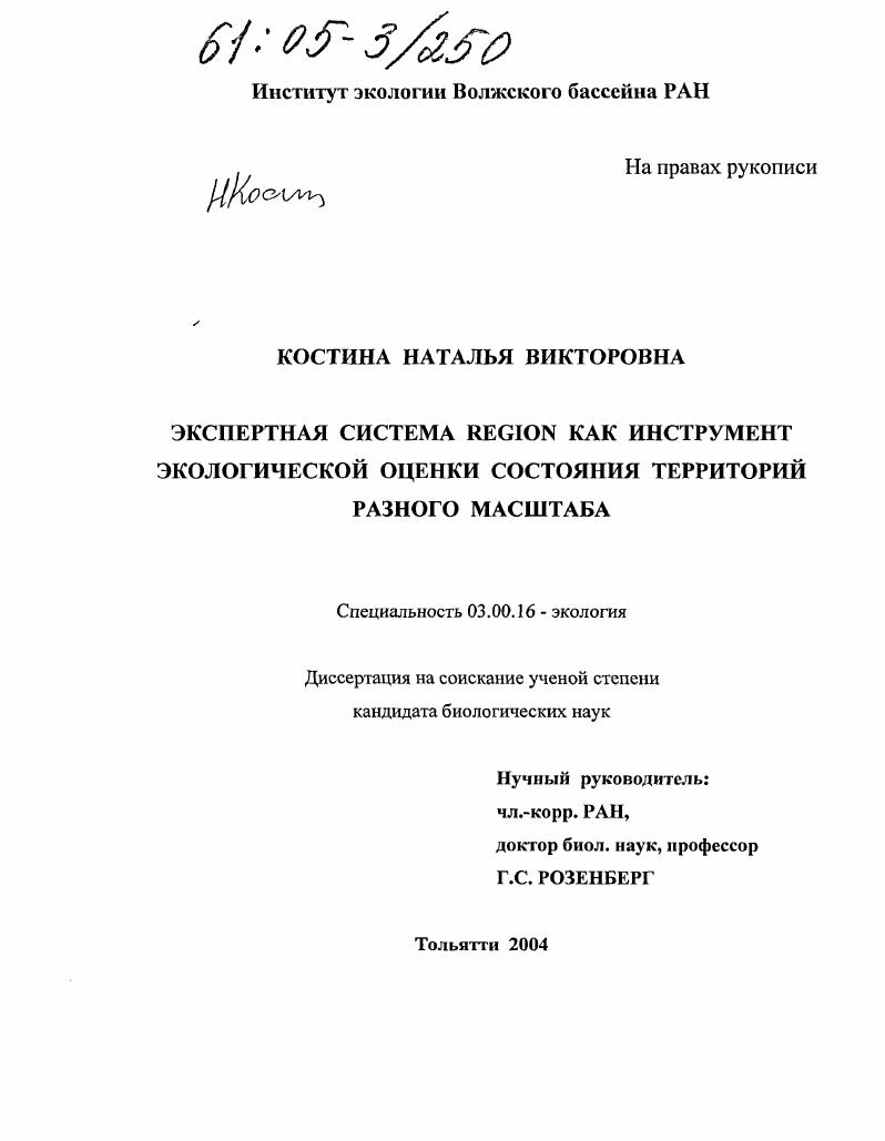 Экспертная система REGION как инструмент экологической оценки состояния территорий разного масштаба