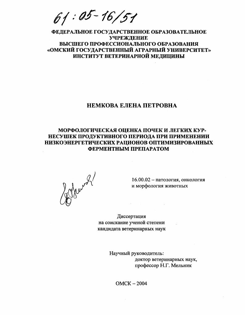 Морфологическая оценка почек и легких кур-несушек продуктивного периода при применении низкоэнергетических рационов оптимизированных ферментным препаратом