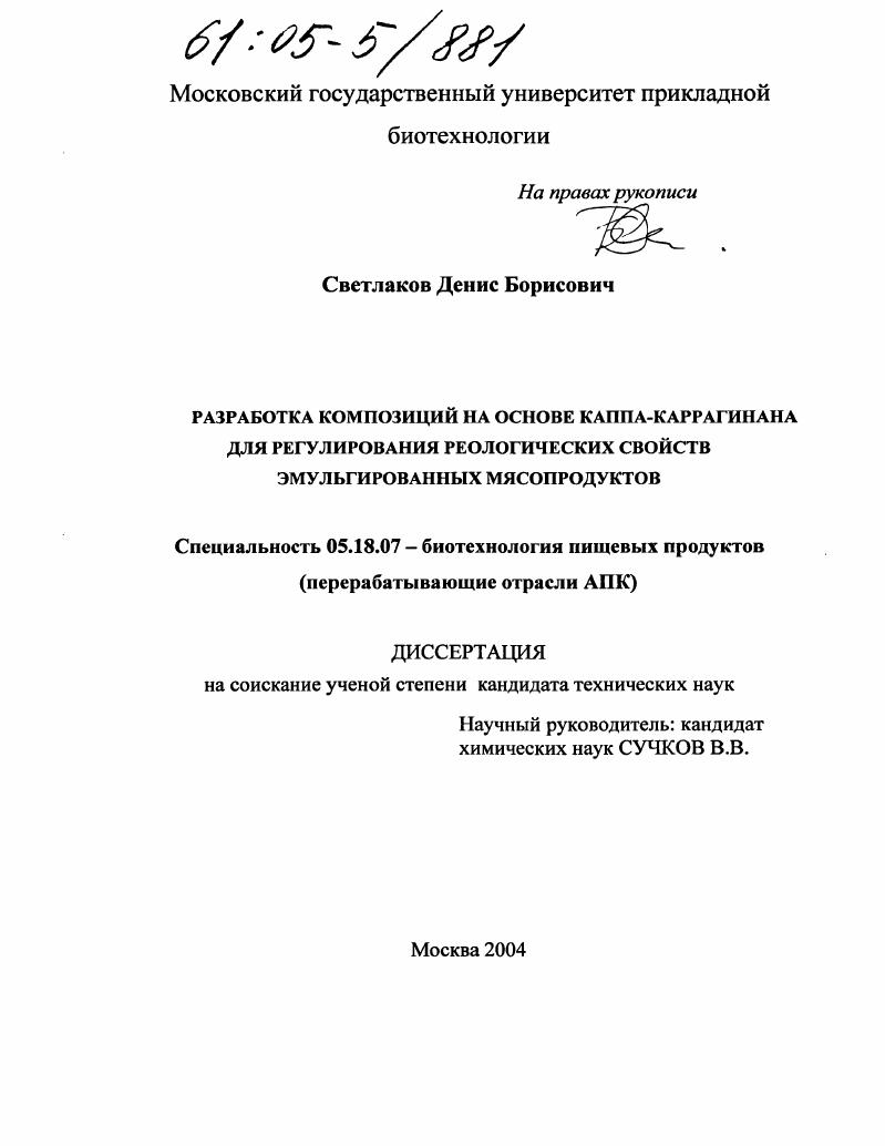 Разработка композиций на основе каппа-каррагинана для регулирования реологических свойств эмульгированных мясопродуктов