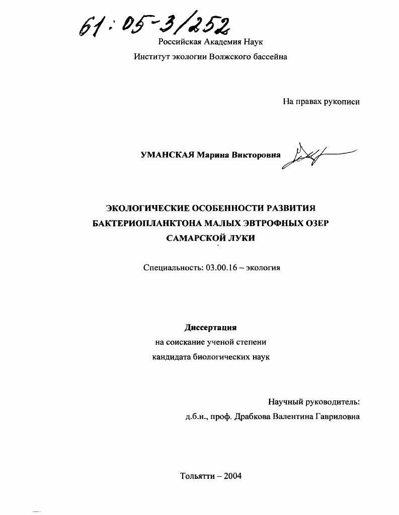 Экологические особенности развития бактериопланктона малых эвтрофных озер Самарской Луки