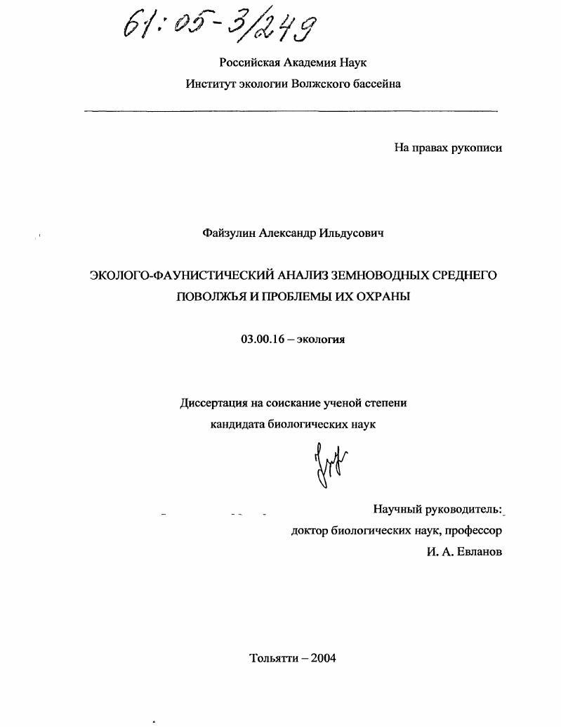 Эколого-фаунистический анализ земноводных Среднего Поволжья и проблемы их охраны