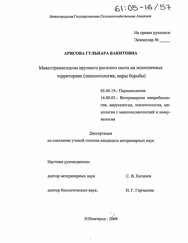 Миксттрематодозы крупного рогатого скота на энзоотичных территориях : Эпизоотология, меры борьбы