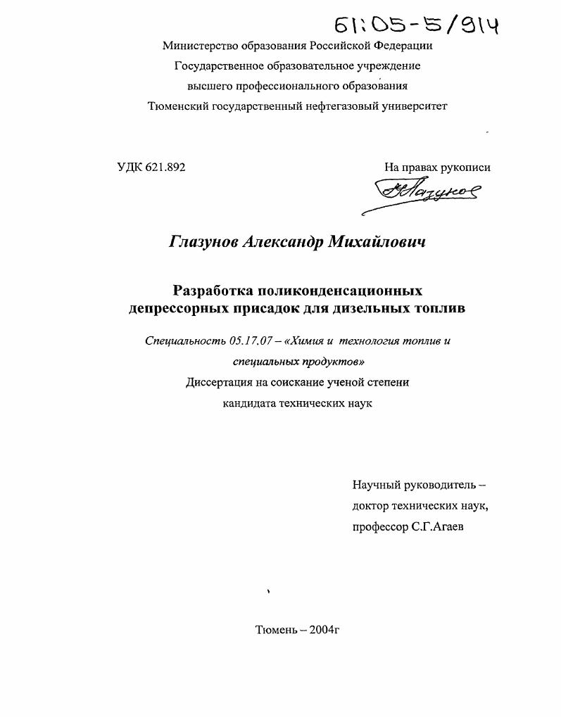 скачать диссертацию Разработка поликонденсационных депрессорных присадок для дизельных топлив Разработка поликонденсационных депрессорных присадок для дизельных топлив