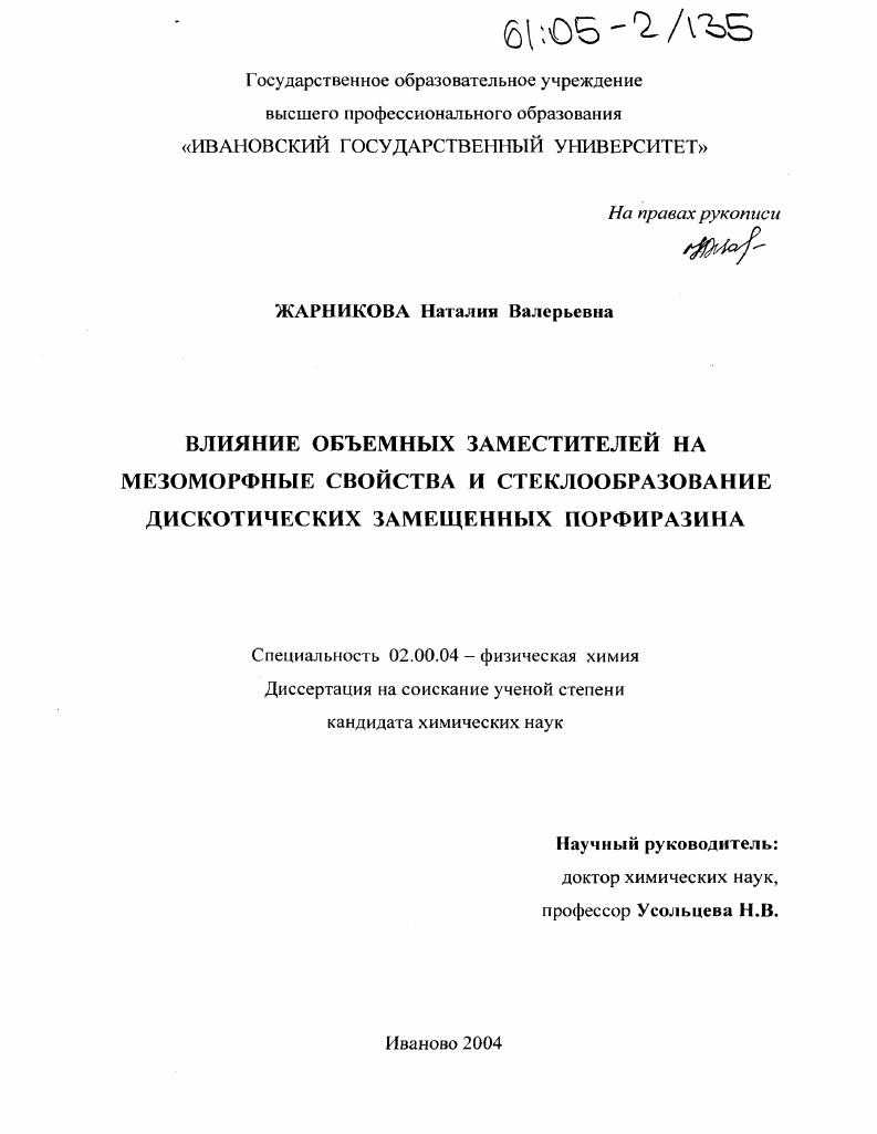 Влияние объемных заместителей на мезоморфные свойства и стеклообразование дискотических замещенных порфиразина