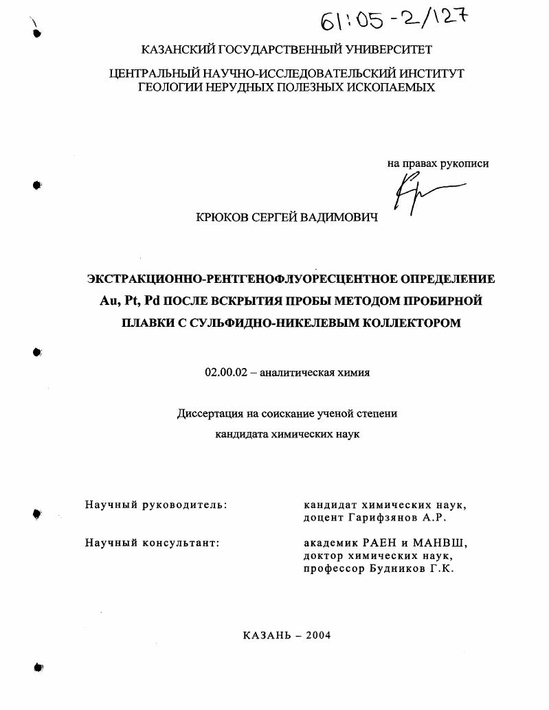 Экстракционно-рентгенофлуоресцентное определение Au, Pt, Pd после вскрытия пробы методом пробирной плавки с сульфидно-никелевым коллектором