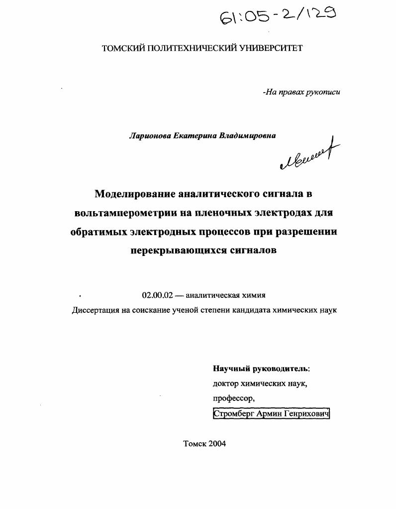 Моделирование аналитического сигнала в вольтамперометрии на пленочных электродах для обратимых электродных процессов при разрешении перекрывающихся сигналов