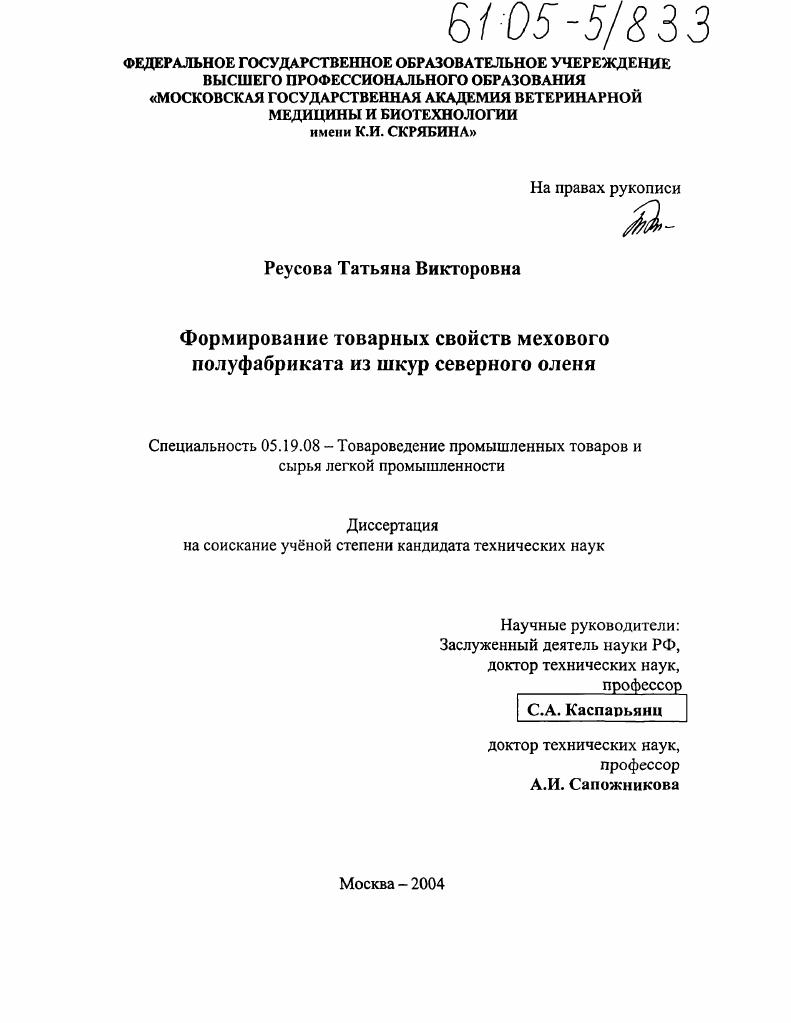 Формирование товарных свойств мехового полуфабриката из шкур северного оленя