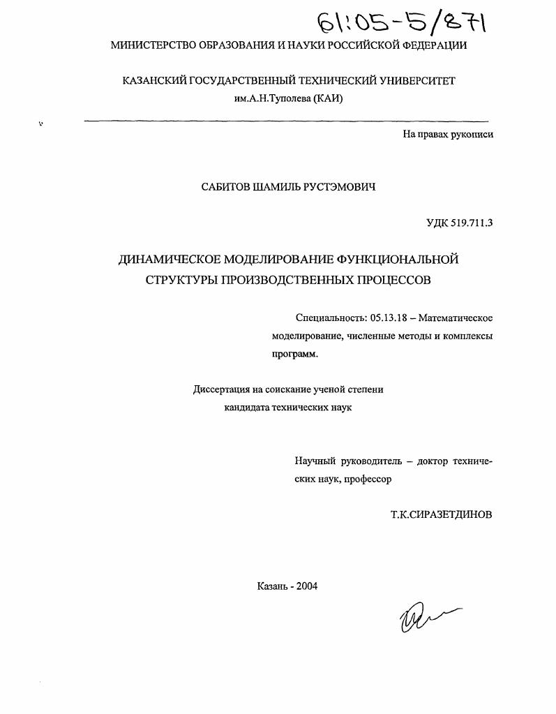 скачать диссертацию Динамическое моделирование функциональной структуры производственных процессов Динамическое моделирование функциональной структуры производственных процессов