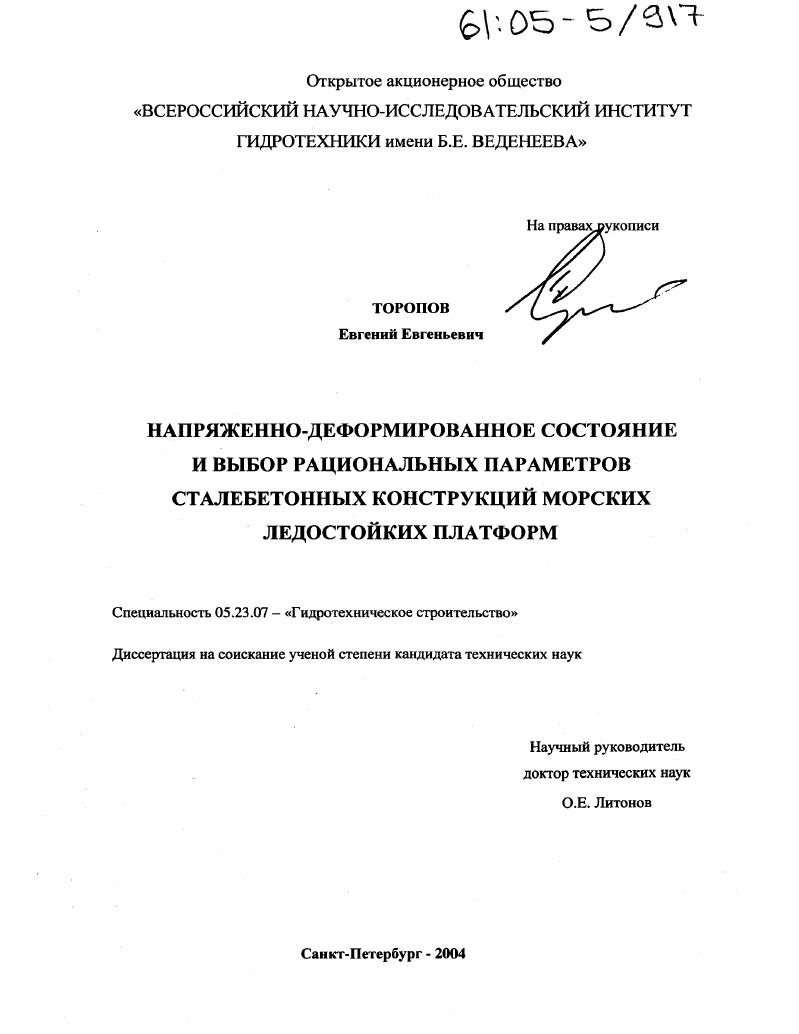 Напряженно-деформированное состояние и выбор рациональных параметров сталебетонных конструкций морских ледостойких платформ
