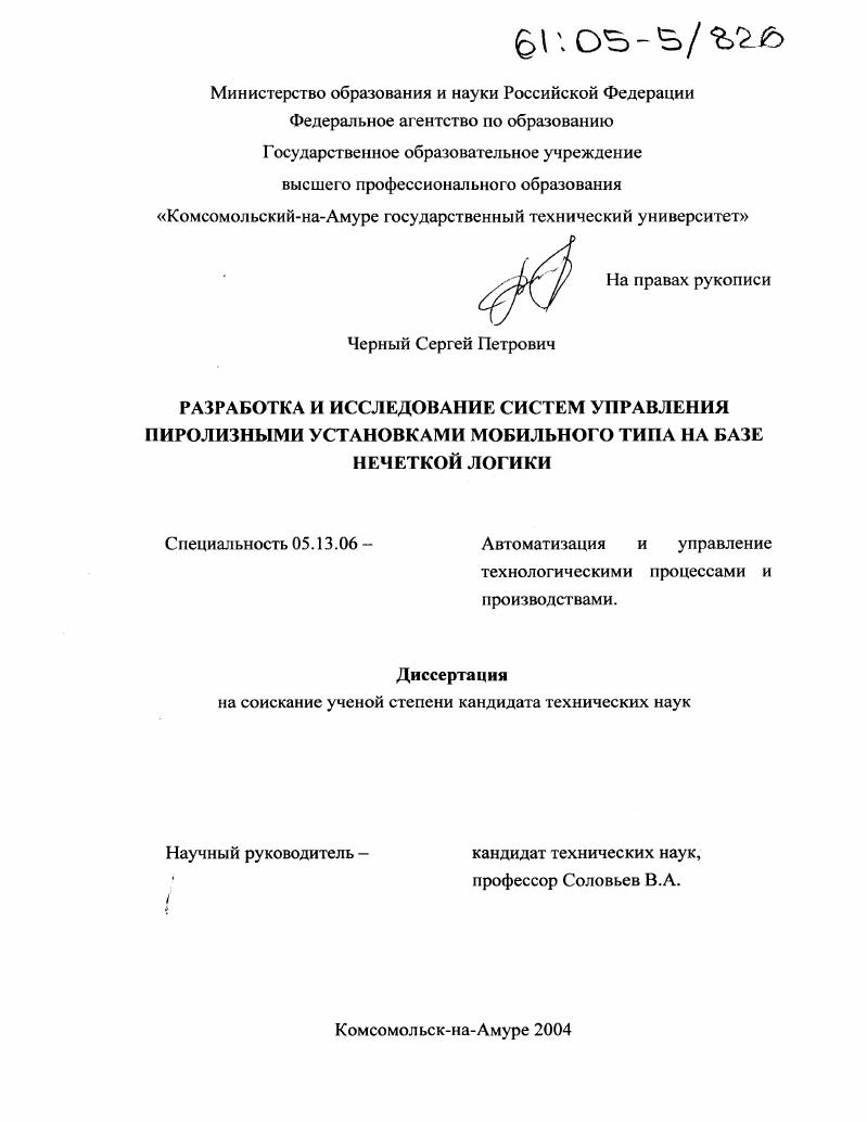 скачать диссертацию Разработка и исследование систем управления пиролизными установками мобильного типа на базе нечеткой логики Разработка и исследование систем управления пиролизными установками мобильного типа на базе нечеткой логики
