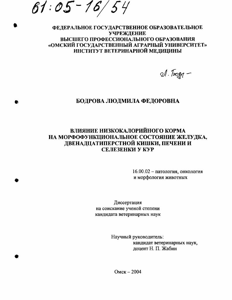 Влияние низкокалорийного корма на морфофункциональное состояние желудка, двенадцатиперстной кишки, печени и селезенки у кур