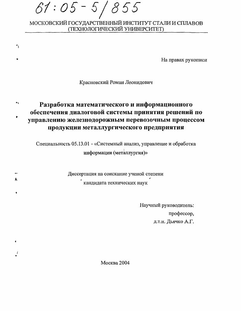 скачать диссертацию Разработка математического и информационного обеспечения диалоговой системы принятия решений по управлению железнодорожным перевозочным процессом продукции металлургического предприятия Разработка математического и информационного обеспечения диалоговой системы принятия решений по управлению железнодорожным перевозочным процессом продукции металлургического предприятия
