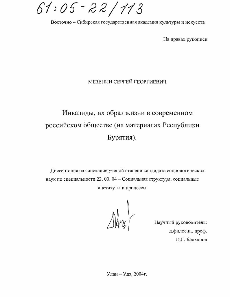 Инвалиды, их образ жизни в современном российском обществе : На материалах Республики Бурятия