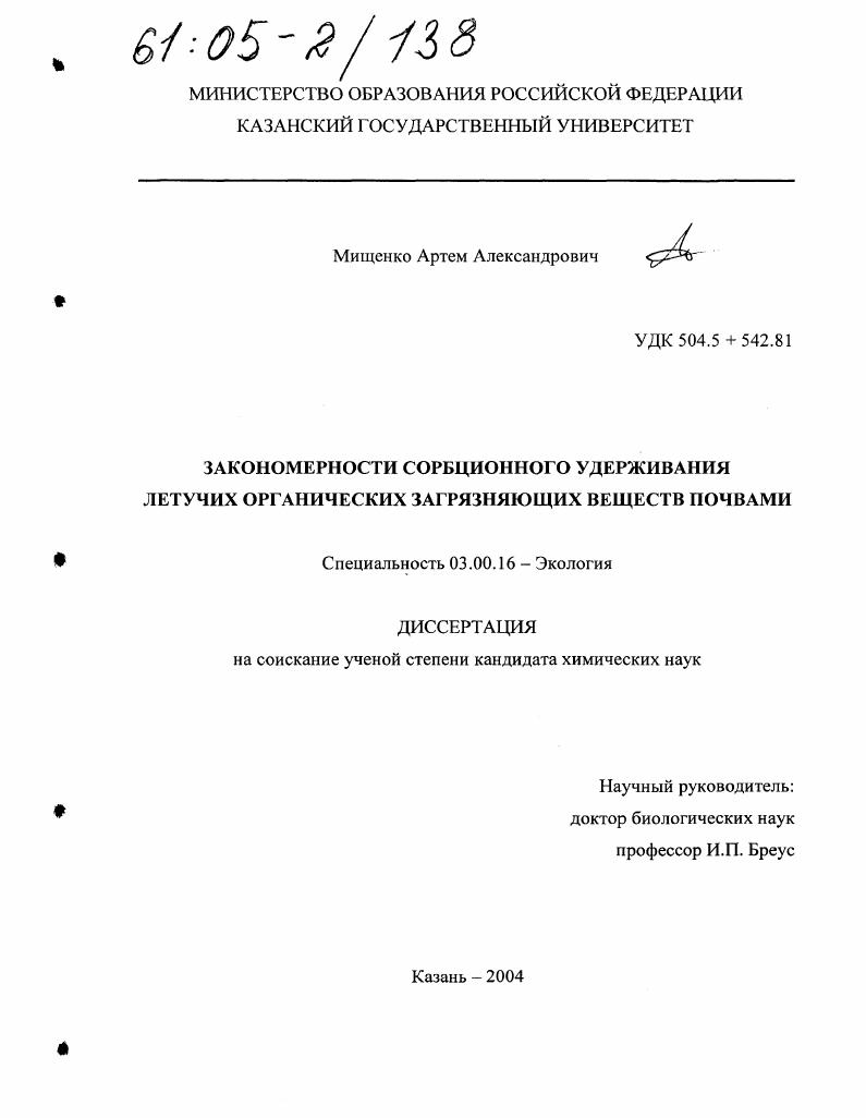 Закономерности сорбционного удерживания летучих органических загрязняющих веществ почвами