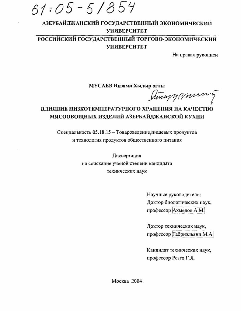 Влияние низкотемпературного хранения на качество мясоовощных изделий азербайджанской кухни