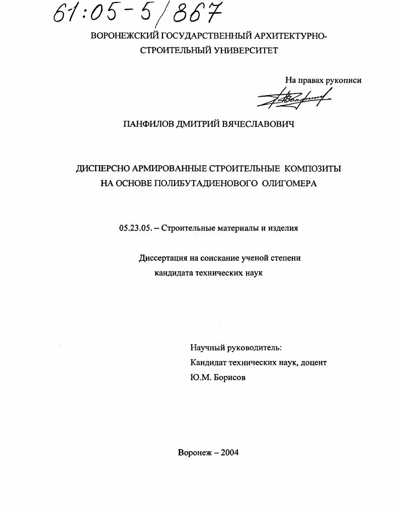 Дисперсно армированные строительные композиты на основе полибутадиенового олигомера