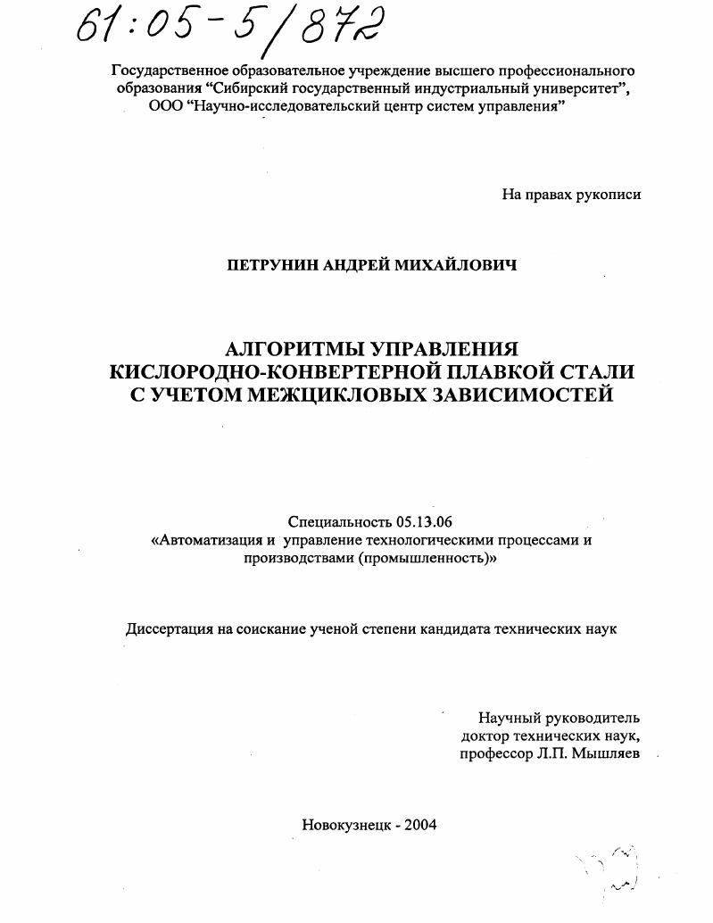 Алгоритмы управления кислородно-конвертерной плавкой стали с учетом межцикловых зависимостей