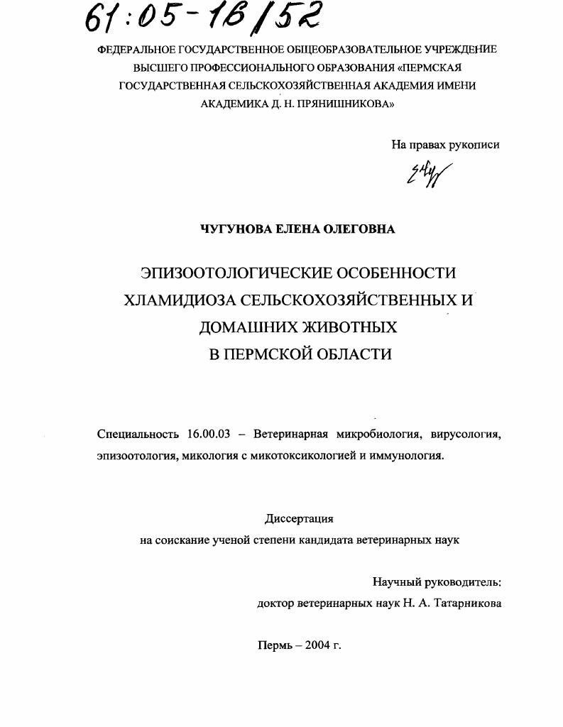 Эпизоотологические особенности хламидиоза сельскохозяйственных и домашних животных в Пермской области
