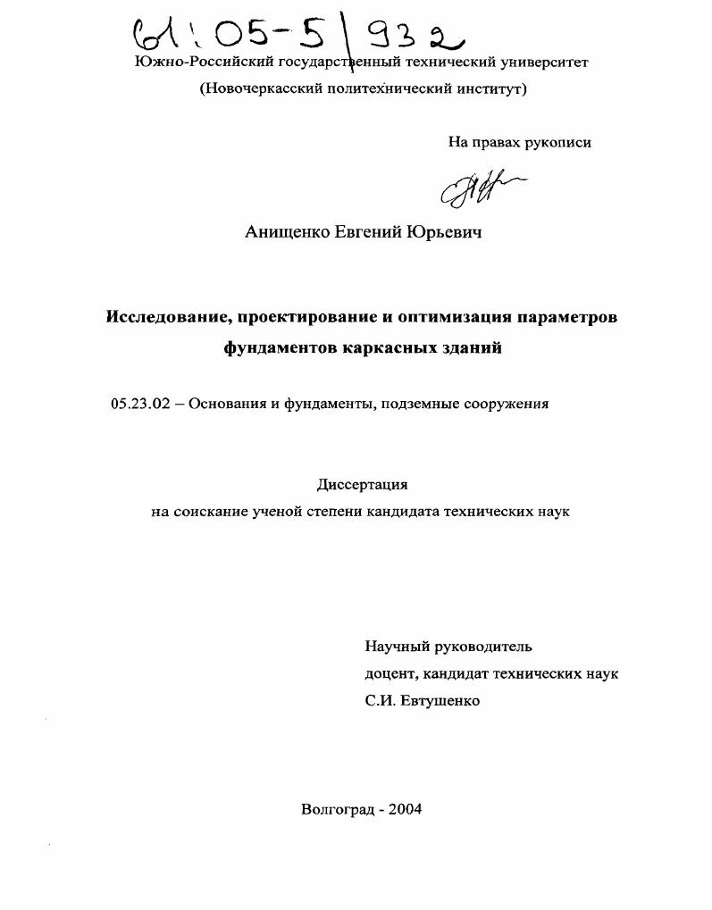 Исследование, проектирование и оптимизация параметров фундаментов каркасных зданий